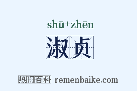 淑贞是什么意思的图片